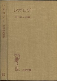 レオロジー　旧版  