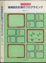 パソコンによる機械設計計算のプログラミング  