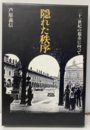 隠れた秩序 二十一世紀の都市に向かって 