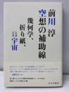 空想の補助線 幾何学、折り紙、ときどき宇宙 