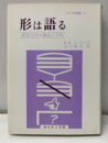 形は語る 視覚言語の構造と分析 