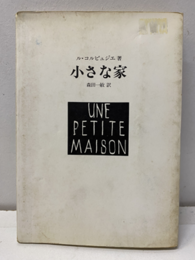 小さな家 UNE PETITE  MAISON 