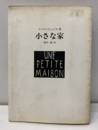 小さな家 UNE PETITE  MAISON 