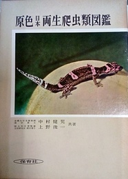原色日本両生爬虫類図鑑  