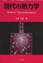 現代の熱力学  