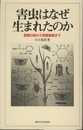 害虫はなぜ生まれたのか 農薬以前から有機農業まで 