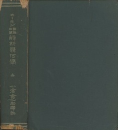 円錐曲線解析幾何学　763頁  