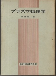 プラズマ物理学  