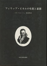 フィリップ・ピネルの生涯と思想  