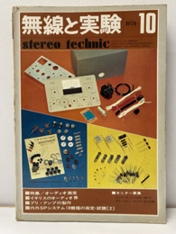 無線と実験　昭和49年10月号　620号 特集：オーディオ測定 