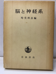 脳と神経系  