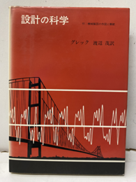 設計の科学 付：機械製図の作図と解釈 