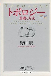 トポロジー 基礎と方法 