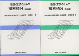 物理・工学のための複素積分　基礎編・応用編  