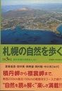 札幌の自然を歩く　第3版 道央地域の地質あんない 