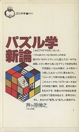 パズル学新論  