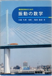 構造技術者のための振動の数学  