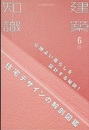 建築知識　2016年 6月号 （特集）心地よい暮らしを設計する秘訣！住宅デザインの解剖図鑑  