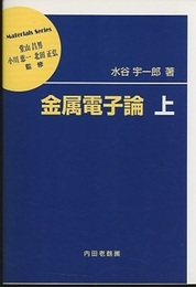 金属電子論　上  