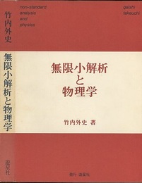無限小解析と物理学（旧版）  