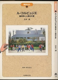 ル・コルビュジエ：幾何学と人間の尺度  