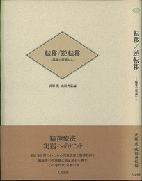 転移/逆転移：臨床の現場から  