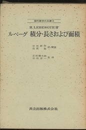 ルベーグ　積分・長さおよび面積  
