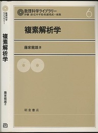 複素解析学  