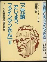 ご冗談でしょう、ファインマンさん　2 ノーベル賞物理学者の自伝 