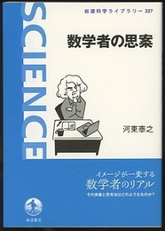 数学者の思案  