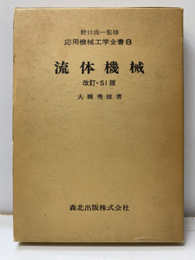 流体機械（改訂・SI版）  