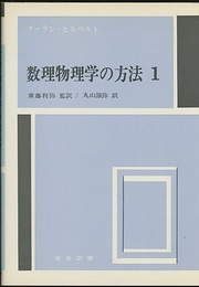 数理物理学の方法　1  