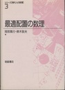 最適配置の数理  
