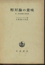 相対論の意味 附：非対称場の相対論 