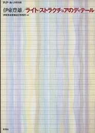 伊東豊雄／ライト・ストラクチュアのディテール  