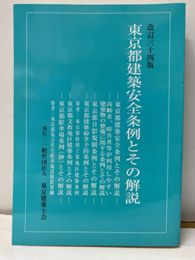 東京都建築安全条例とその解説　改訂三十四版  