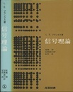 信号理論  