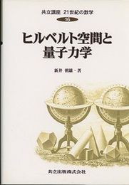ヒルベルト空間と量子力学 （旧版）  