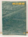 商店建築　1966年 8月号 ：創刊10周年記念特集号  