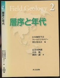 層序と年代  