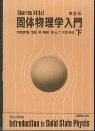 キッテル　固体物理学入門　下　第6版  