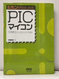 キホンからはじめるPICマイコン C言語をフリーのコンパイラで使う 
