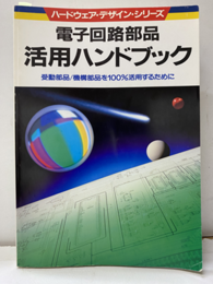 電子回路部品活用ハンドブック 受動部品/機構部品を100％活用するために 