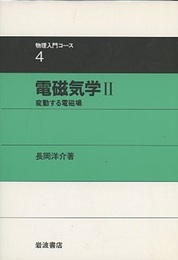 電磁気学　2 変動する電磁場 