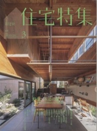 新建築　住宅特集　2022年 3月号：特集 木造の魅力 木をめぐる建築家たちの挑戦 