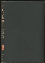 アルド・ロッシ自伝  