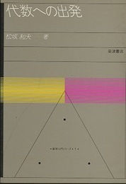 代数への出発  