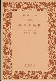 科学の価値  