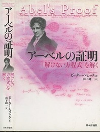 アーベルの証明 「解けない方程式」を解く 