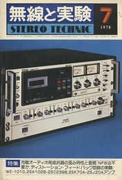 無線と実験　昭和53年 7月号 特集：市販オーディオ用抵抗器のすべて 